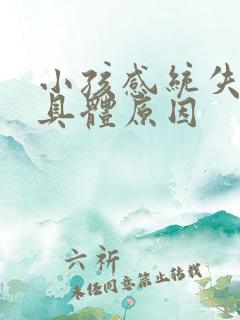 小孩感统失调的具体原因