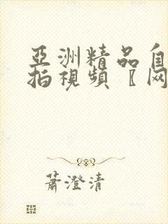 亚洲精品自拍偷拍视频〖网:.〗