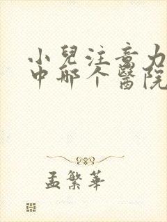 小儿注意力不集中哪个医院看