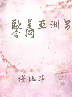 欧美亚洲另类综合网