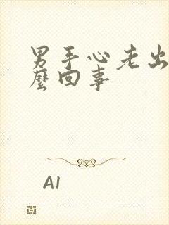 男手心老出汗怎么回事