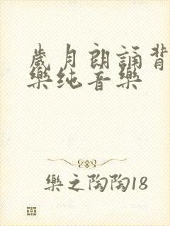 岁月朗诵背景音乐纯音乐