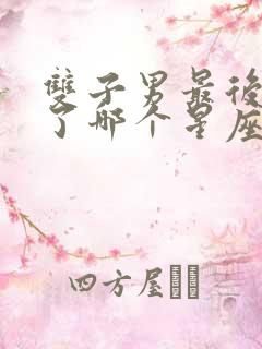 双子男最后都娶了哪个星座