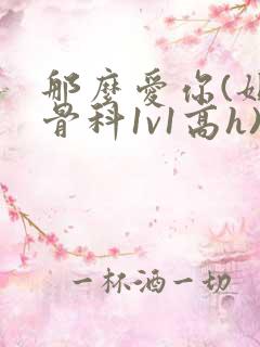 那么爱你(姐弟骨科1v1高h)