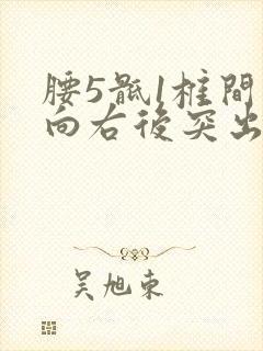 腰5骶1椎间盘向右后突出