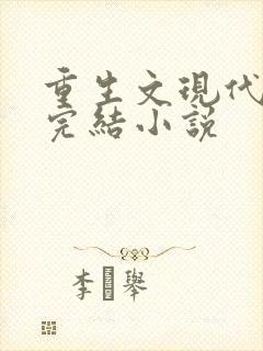 重生文现代言情完结小说