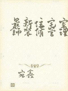 最新住宅室内装饰装修管理办法