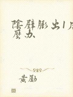 阴壁膨出1度怎么办