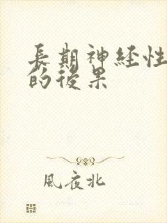 长期神经性耳鸣的后果