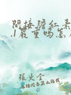 间接胆红素17.1严重吗怎么治疗