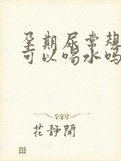 孕期尿常规检查可以喝水吗