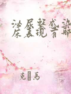 泌尿系感染的临床表现有哪些