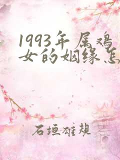 1993年属鸡女的姻缘怎么样