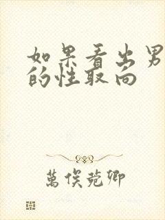 如果看出男孩子的性取向