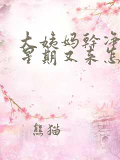 大姨妈干净一个星期又来怎么回事