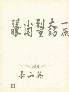 从小到大一直黑眼圈重的原因