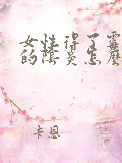 女性得了霉菌性的阴炎怎么治疗