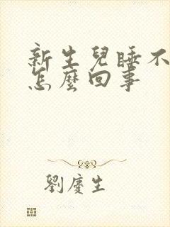 新生儿睡不踏实怎么回事