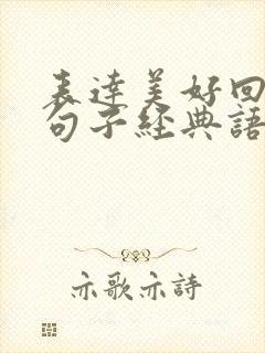 表达美好回忆的句子经典语录