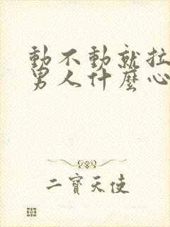 动不动就拉黑的男人什么心理