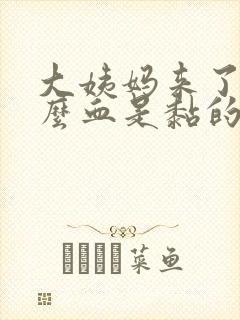 大姨妈来了为什么血是黏的