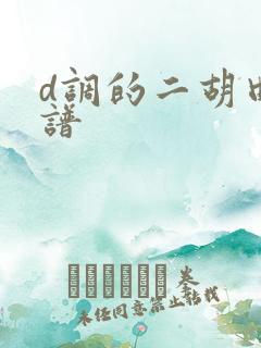 d调的二胡曲简谱