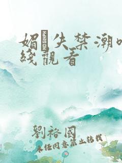 媚薬失禁潮喷在线观看