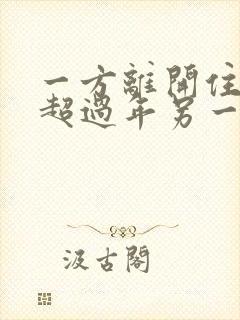 一方离开住所地超过年另一方起诉离婚