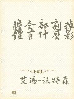 胆全部割掉对身体有什么影响