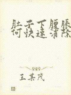 肚子下腹胀气如何快速消除