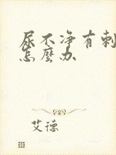 尿不净有刺痛感怎么办