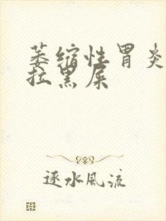 萎缩性胃炎胃胀拉黑屎