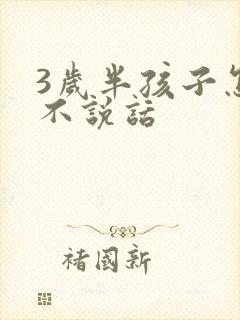 3岁半孩子怎么不说话