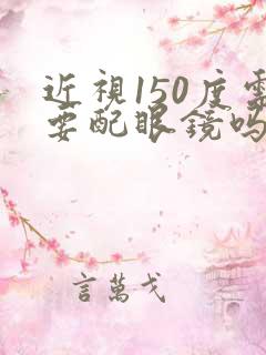 近视150度需要配眼镜吗小孩