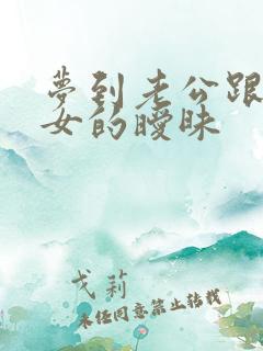 梦到老公跟别的女的暧昧