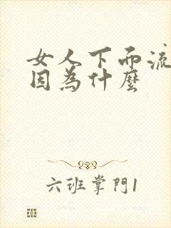 女人下面流水是因为什么