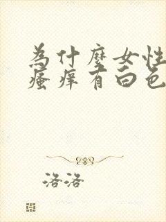 为什么女性下面瘙痒有白色豆腐渣