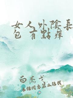 女人外阴长了个包 有点痒