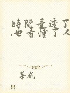 时间看透了人心,也看懂了人性