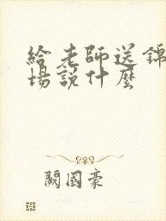 给老师送锦旗现场说什么