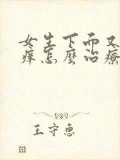 女生下面又疼又痒怎么治疗