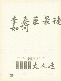 李泰臣最后结局如何