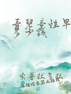 看儿童性早熟花多少钱