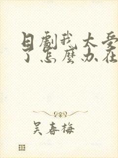 日剧我太受欢迎了怎么办在线观看