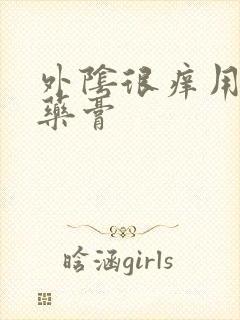 外阴很痒用什么药膏