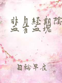 非月经期阴道出血有血块