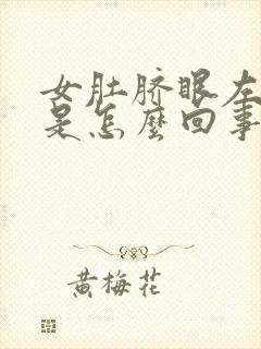 女肚脐眼左边疼是怎么回事