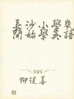 长沙小学几年级开始学英语