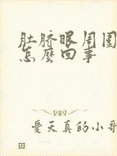 肚脐眼周围疼是怎么回事