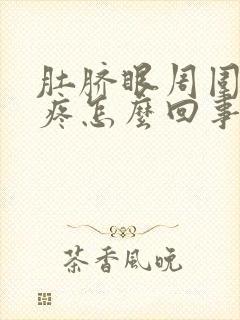 肚脐眼周围半夜疼怎么回事